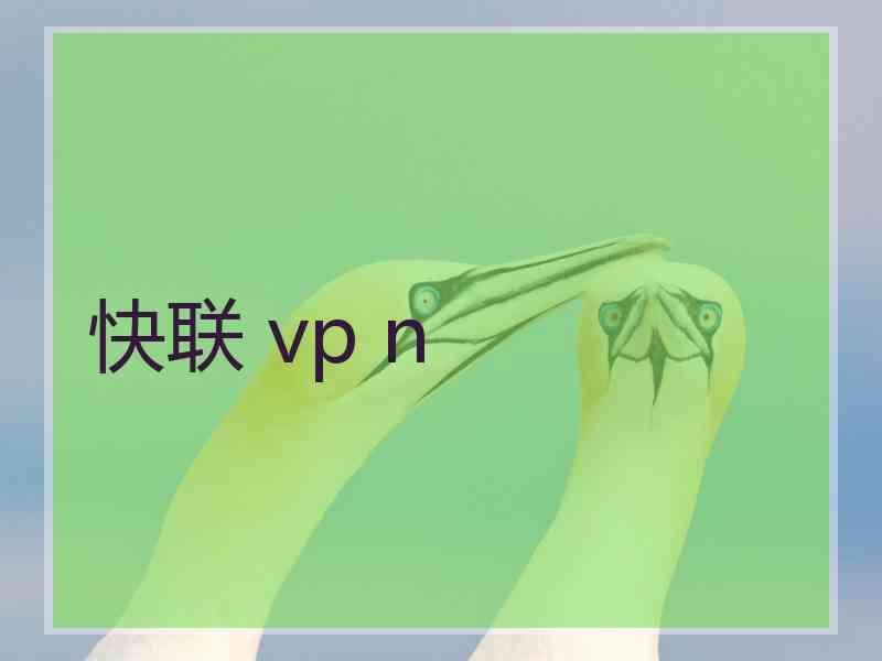 快联 vp n