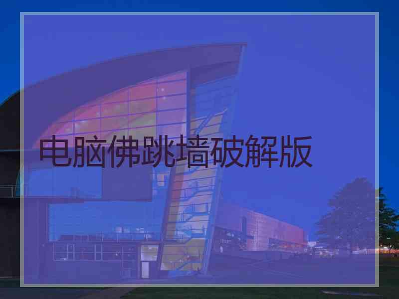 电脑佛跳墙破解版