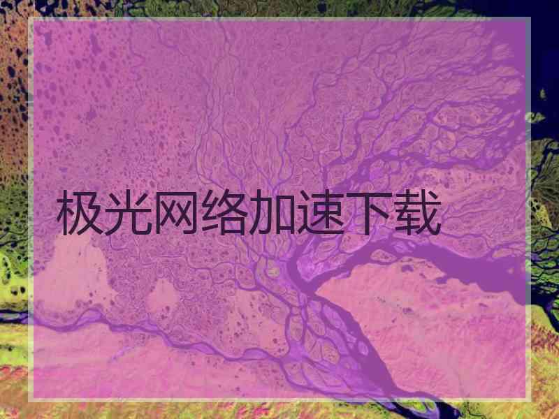极光网络加速下载