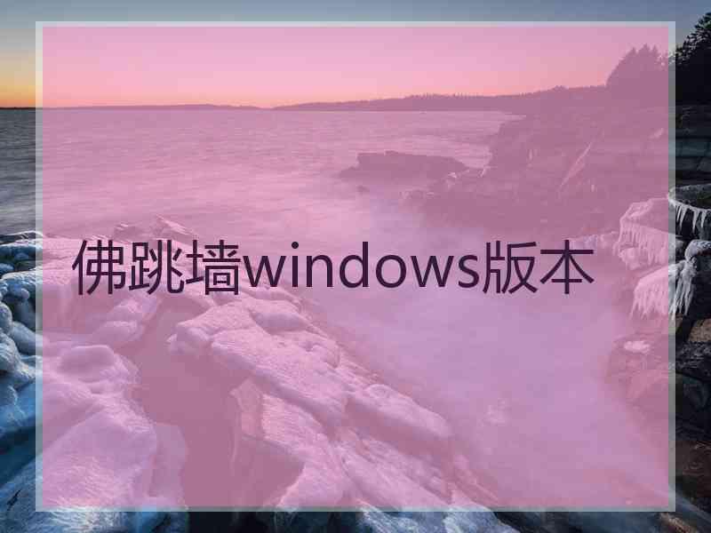 佛跳墙windows版本