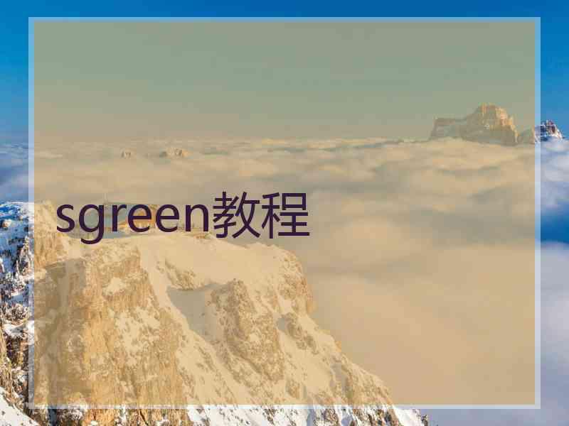 sgreen教程