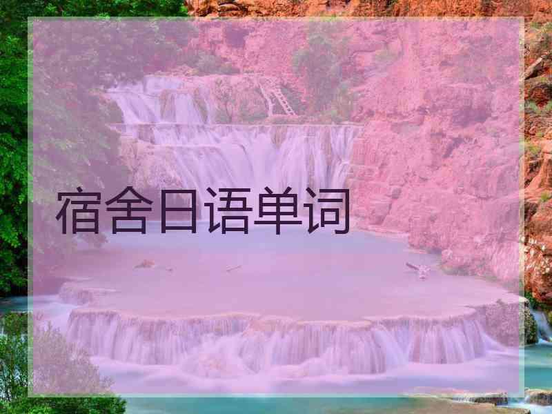 宿舍日语单词