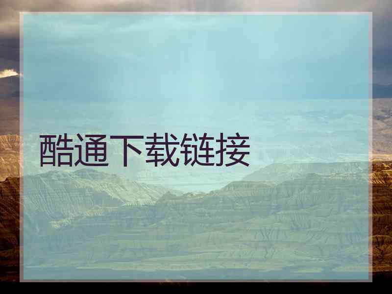 酷通下载链接