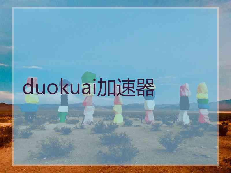duokuai加速器