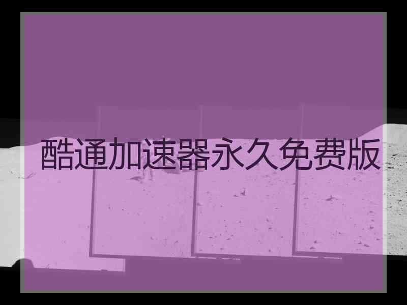酷通加速器永久免费版