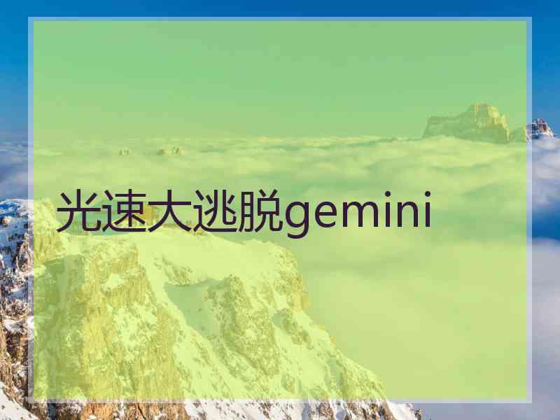 光速大逃脱gemini
