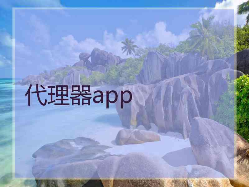 代理器app