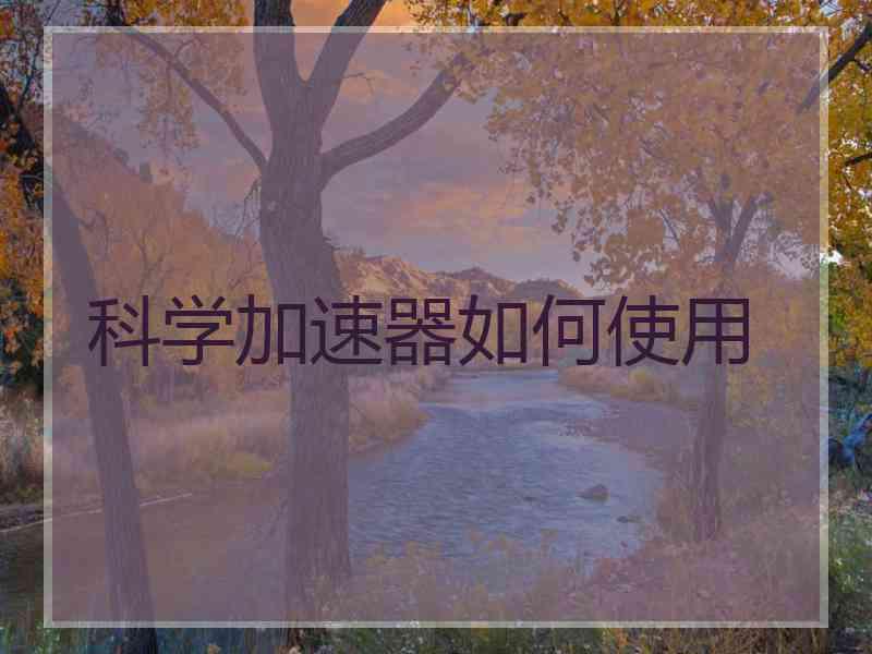 科学加速器如何使用