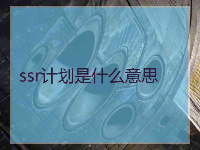 ssr计划是什么意思
