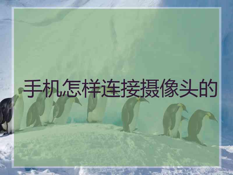 手机怎样连接摄像头的