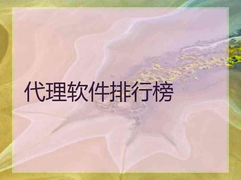 代理软件排行榜