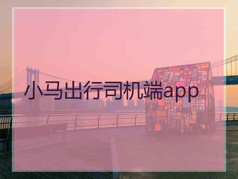小马出行司机端app