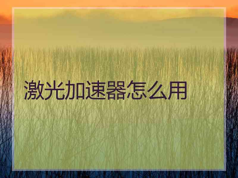 激光加速器怎么用