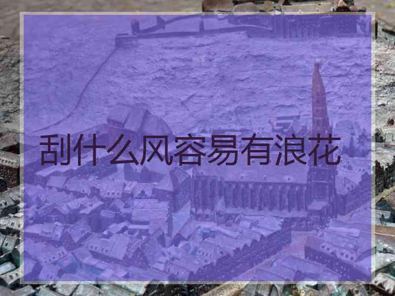 刮什么风容易有浪花