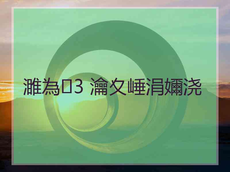 濉為3 瀹夊崜涓嬭浇