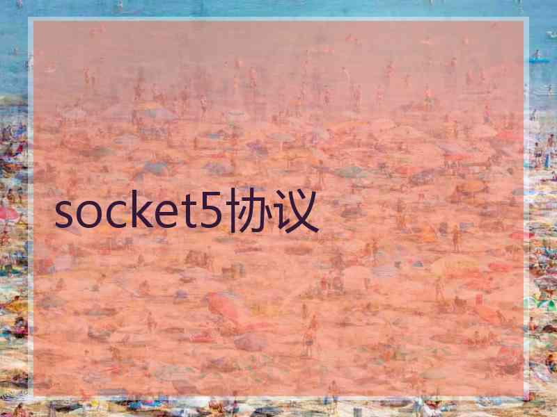 socket5协议