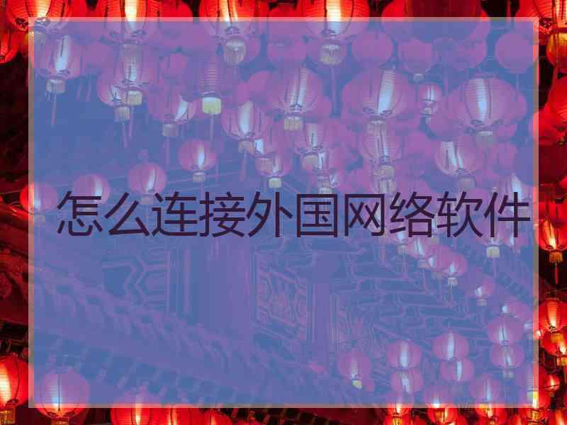 怎么连接外国网络软件