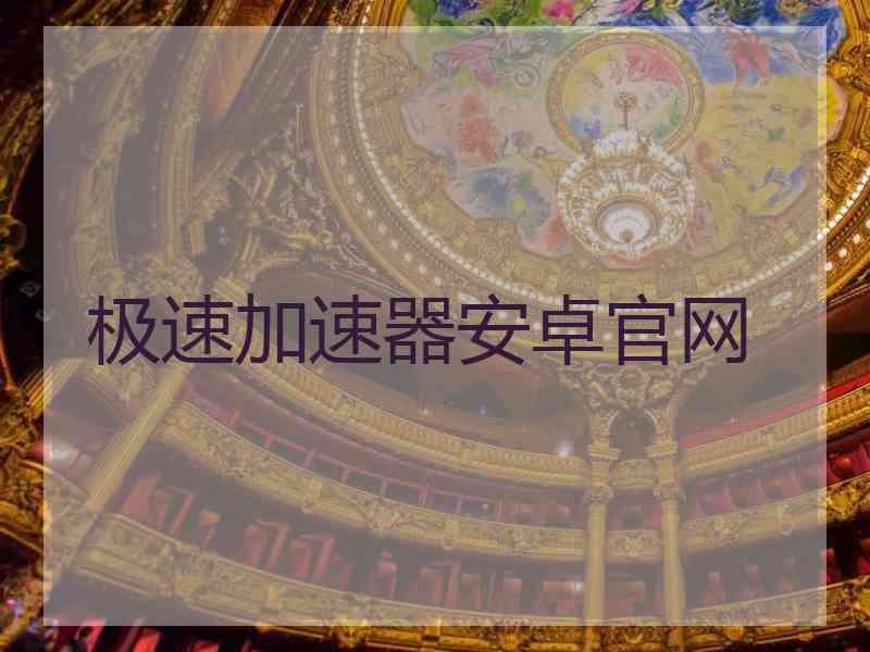 极速加速器安卓官网