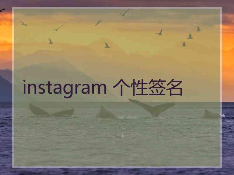 instagram 个性签名