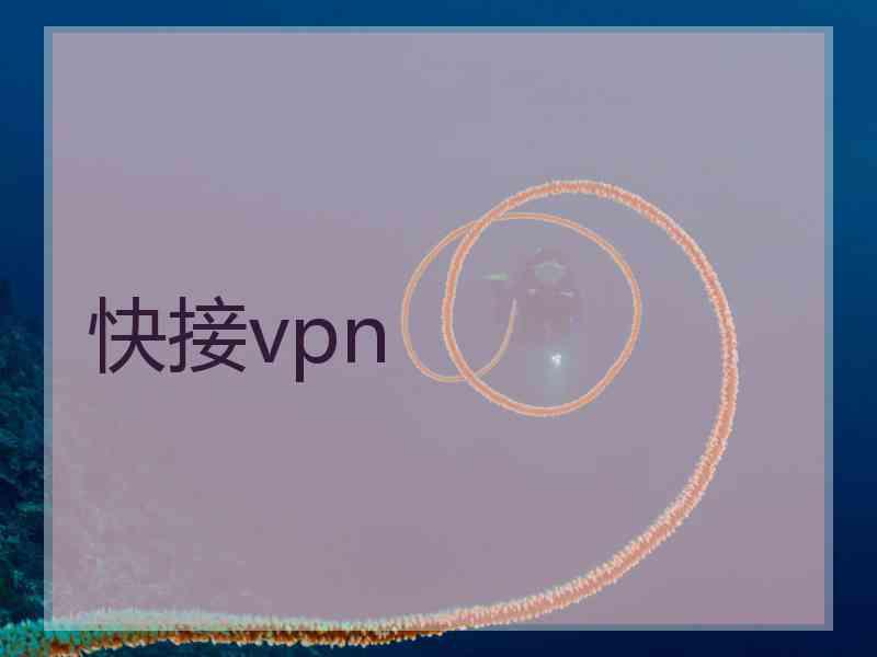 快接vpn