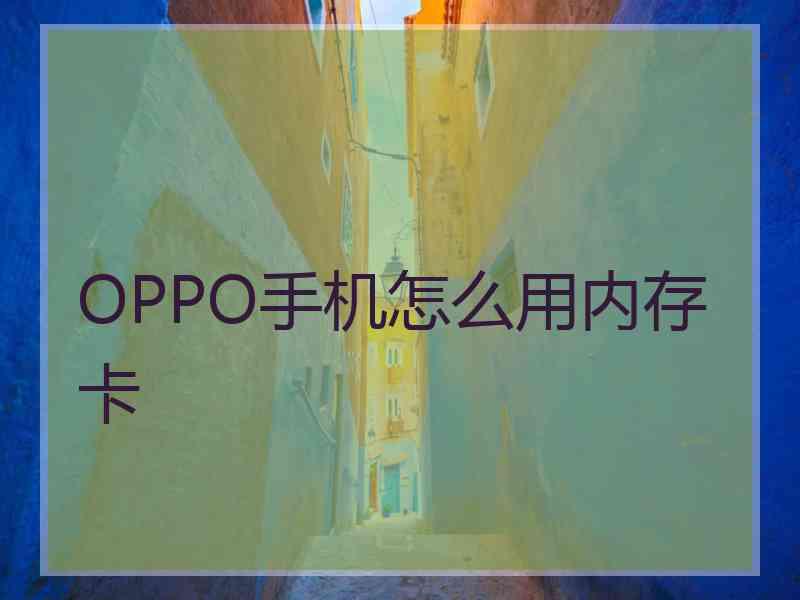 OPPO手机怎么用内存卡