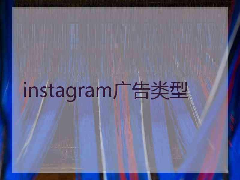 instagram广告类型