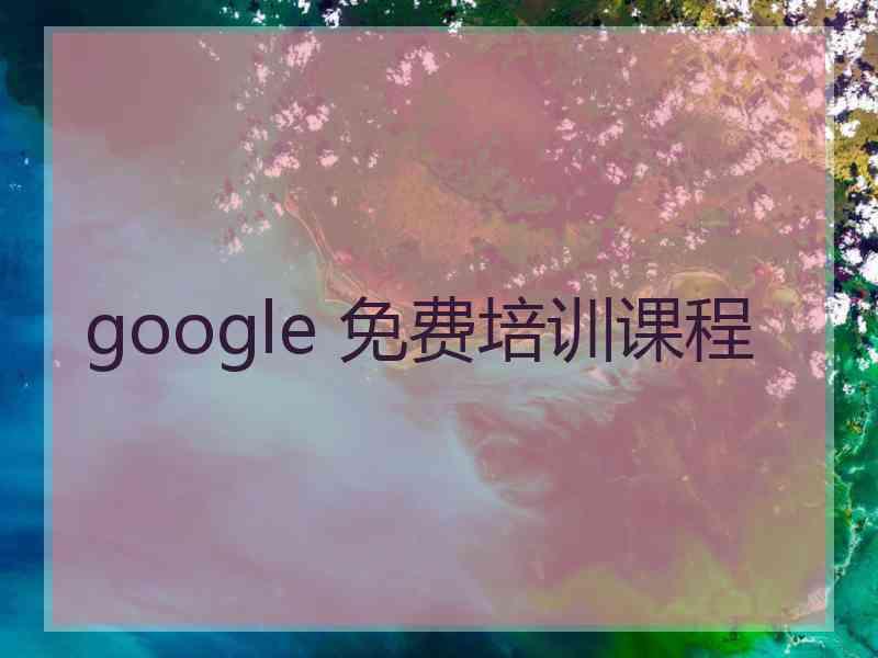 google 免费培训课程