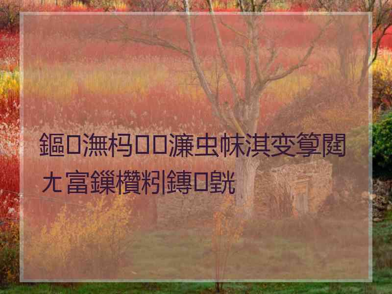 鏂潕杩濂虫帓淇变箰閮ㄤ富鏁欑粌鏄皝