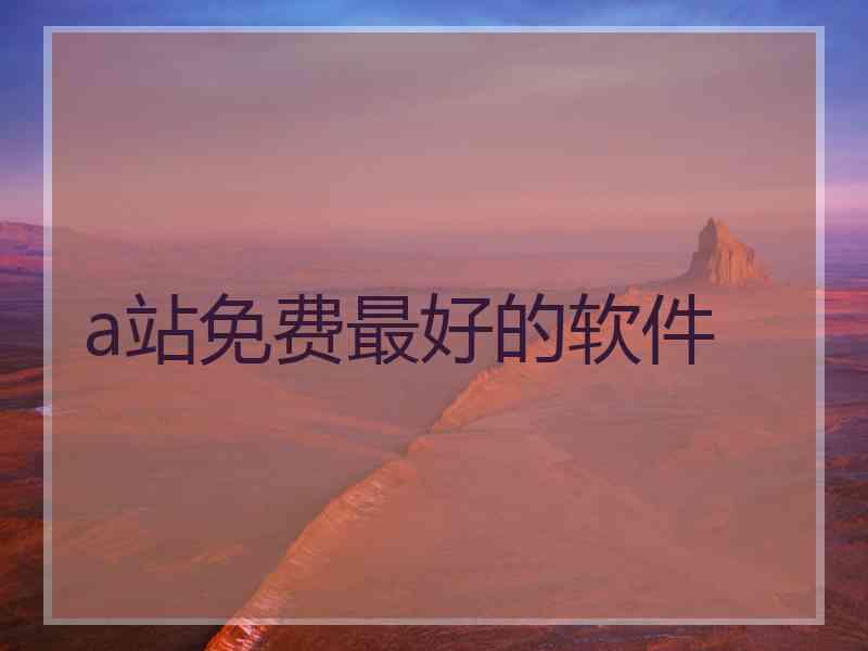 a站免费最好的软件