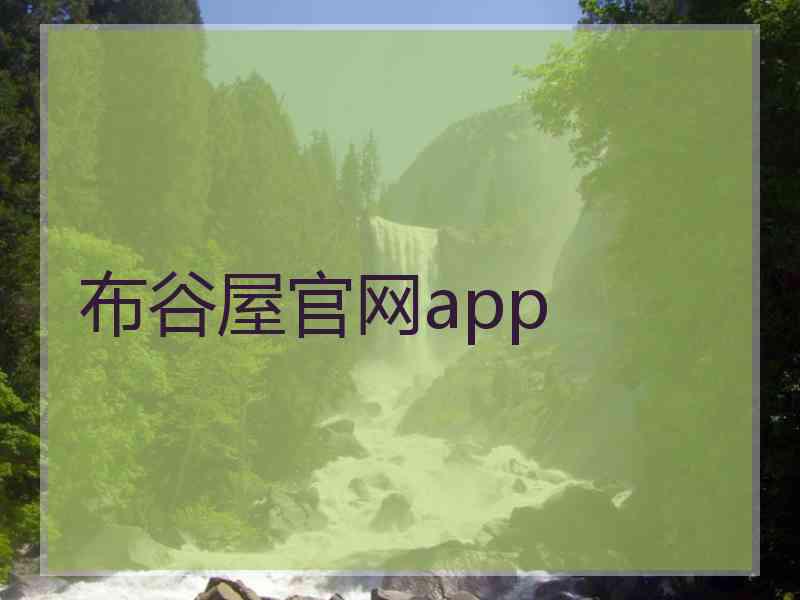 布谷屋官网app
