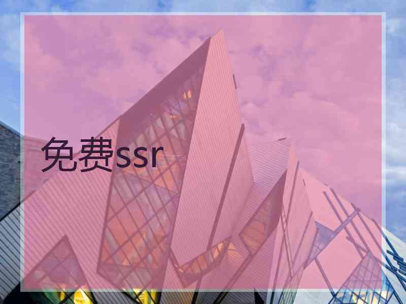 免费ssr