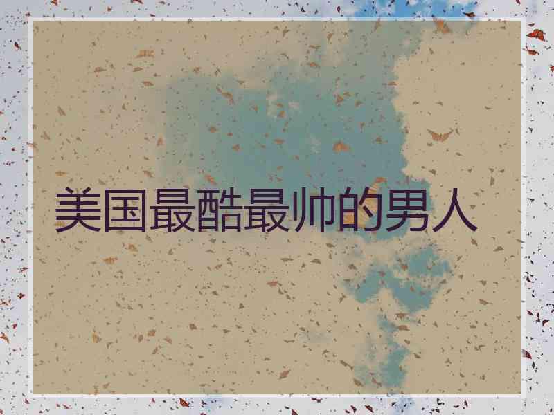 美国最酷最帅的男人