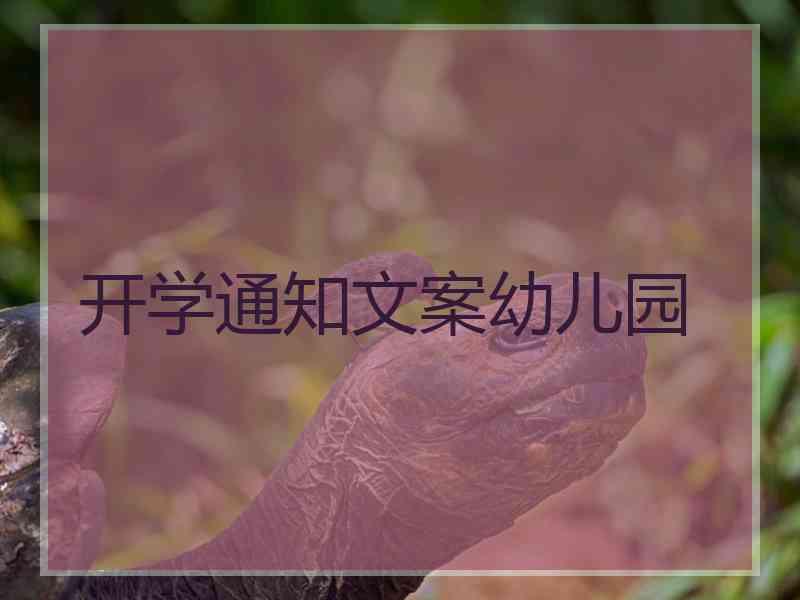 开学通知文案幼儿园