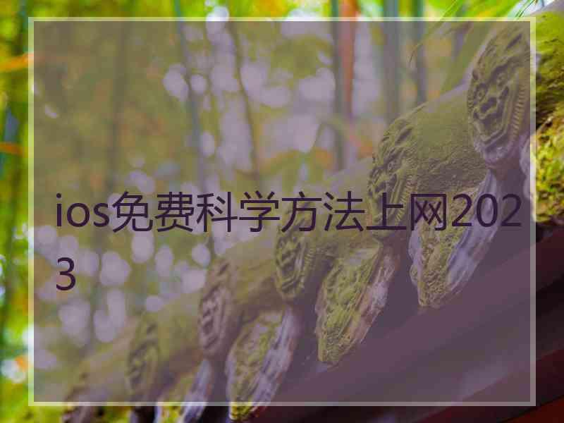 ios免费科学方法上网2023
