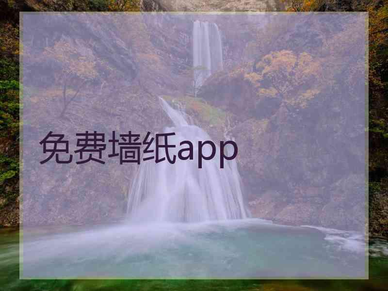 免费墙纸app