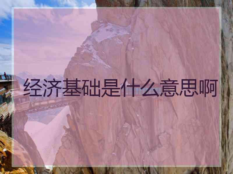 经济基础是什么意思啊