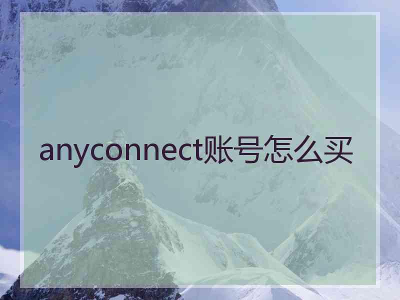 anyconnect账号怎么买