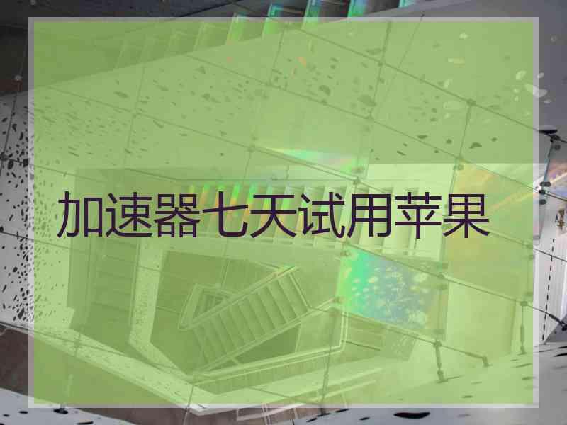 加速器七天试用苹果