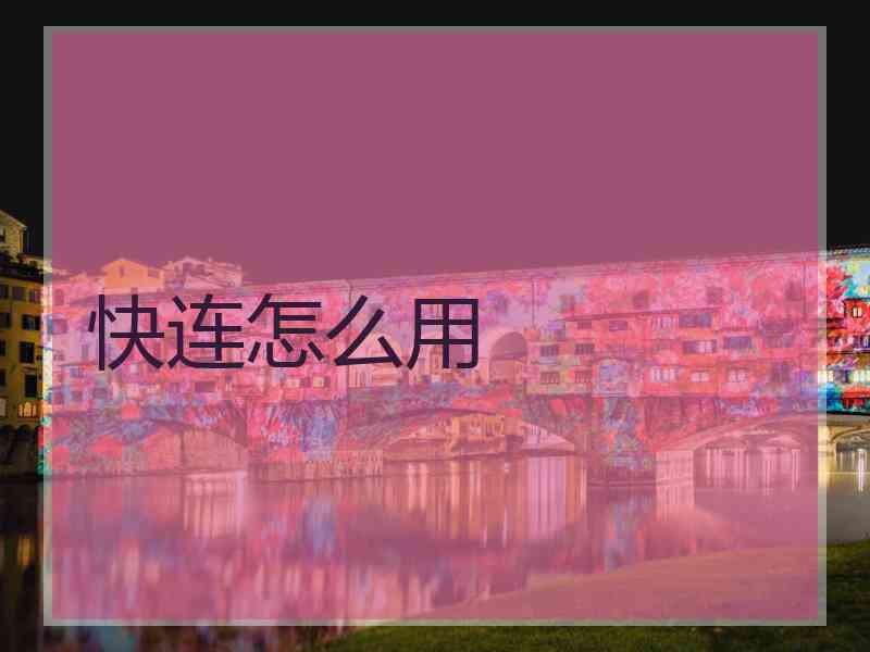 快连怎么用