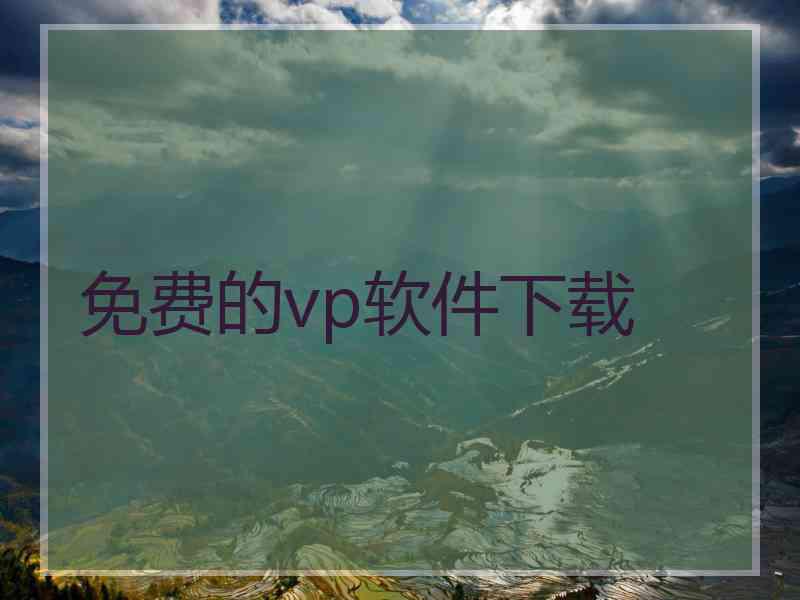 免费的vp软件下载