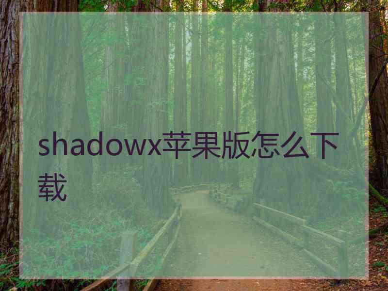 shadowx苹果版怎么下载