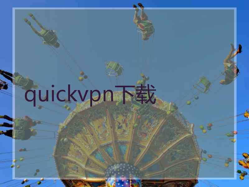 quickvpn下载