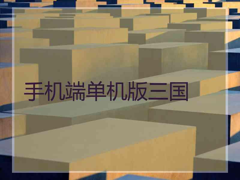 手机端单机版三国
