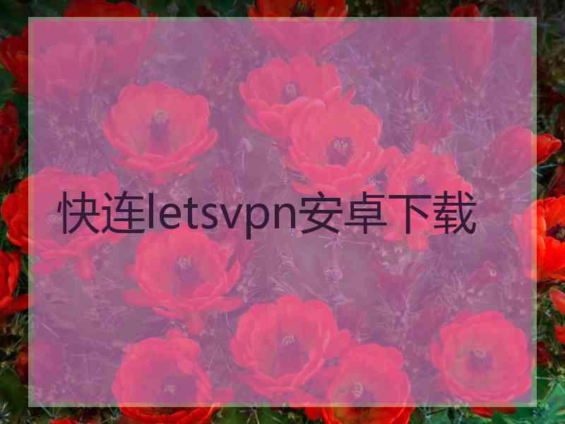 快连letsvpn安卓下载