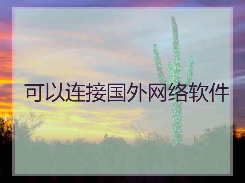 可以连接国外网络软件