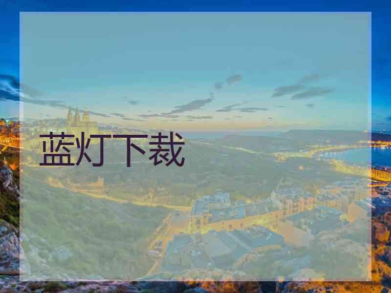蓝灯下裁