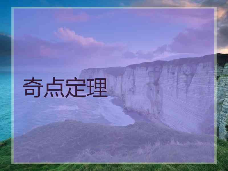 奇点定理