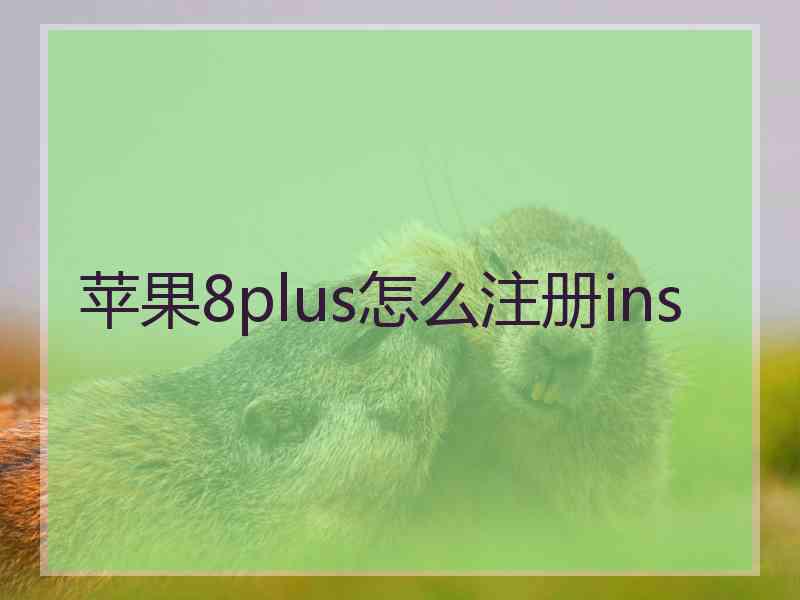 苹果8plus怎么注册ins