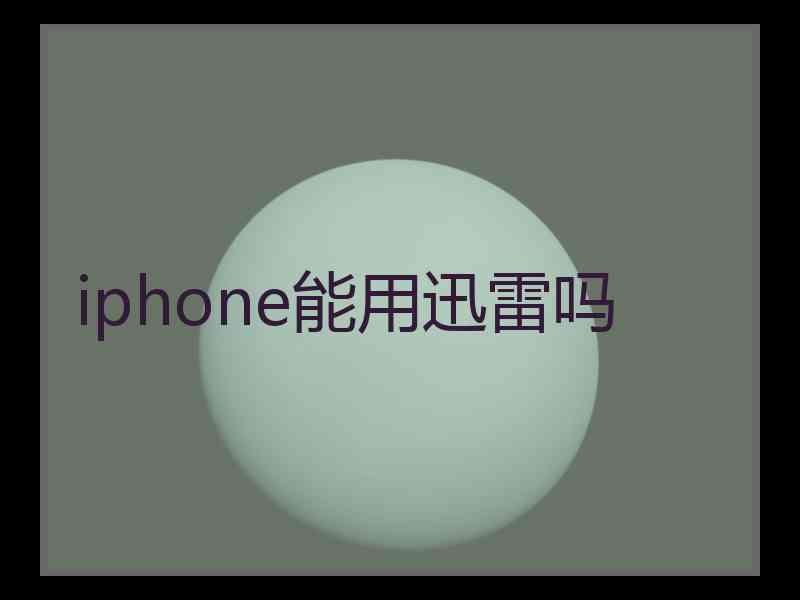 iphone能用迅雷吗