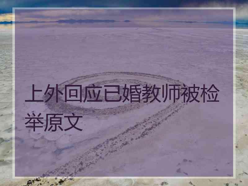上外回应已婚教师被检举原文